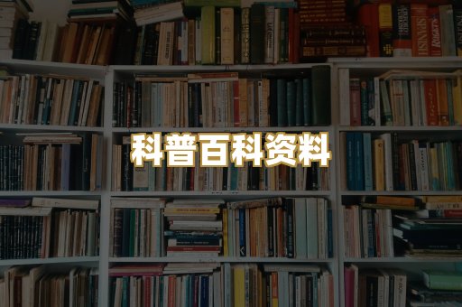 科普百科资料